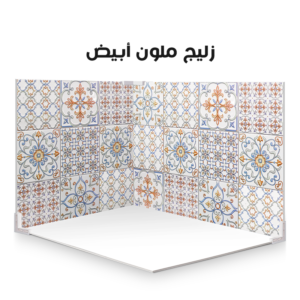 زليج ملون أبيض