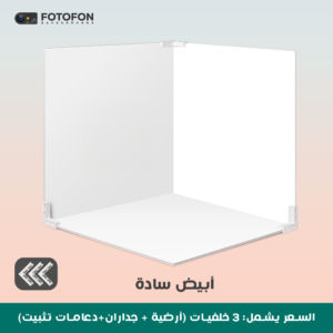 خلفية تصوير  مربع بيضاء  49/70cm