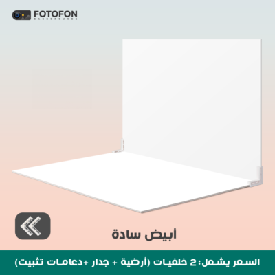 خلفية تصوير بيضاء 2d 49/70cm