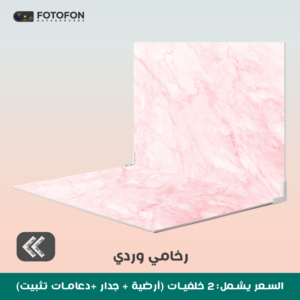 خلفية تصوير رخامية وردي 2d 49/70cm