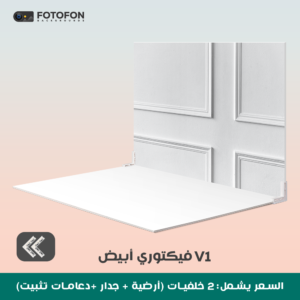 خلفية تصوير فيكتوري v1 2d 49/70cm