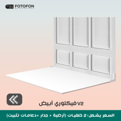 خلفية تصوير فيكتوري 2d 90/70cm