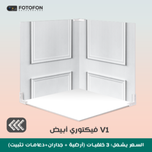 خلفية تصوير مربع فيكتوري v1 2d 70/70cm