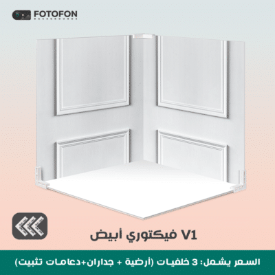 خلفية تصوير مربع فيكتوري v1 2d 49/49cm