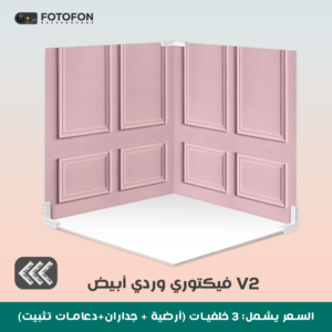 خلفية تصوير مربع فيكتوري وردي 70/70cm